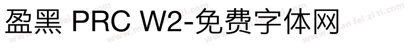 盈黑 PRC W2字体转换